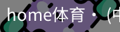 home体育